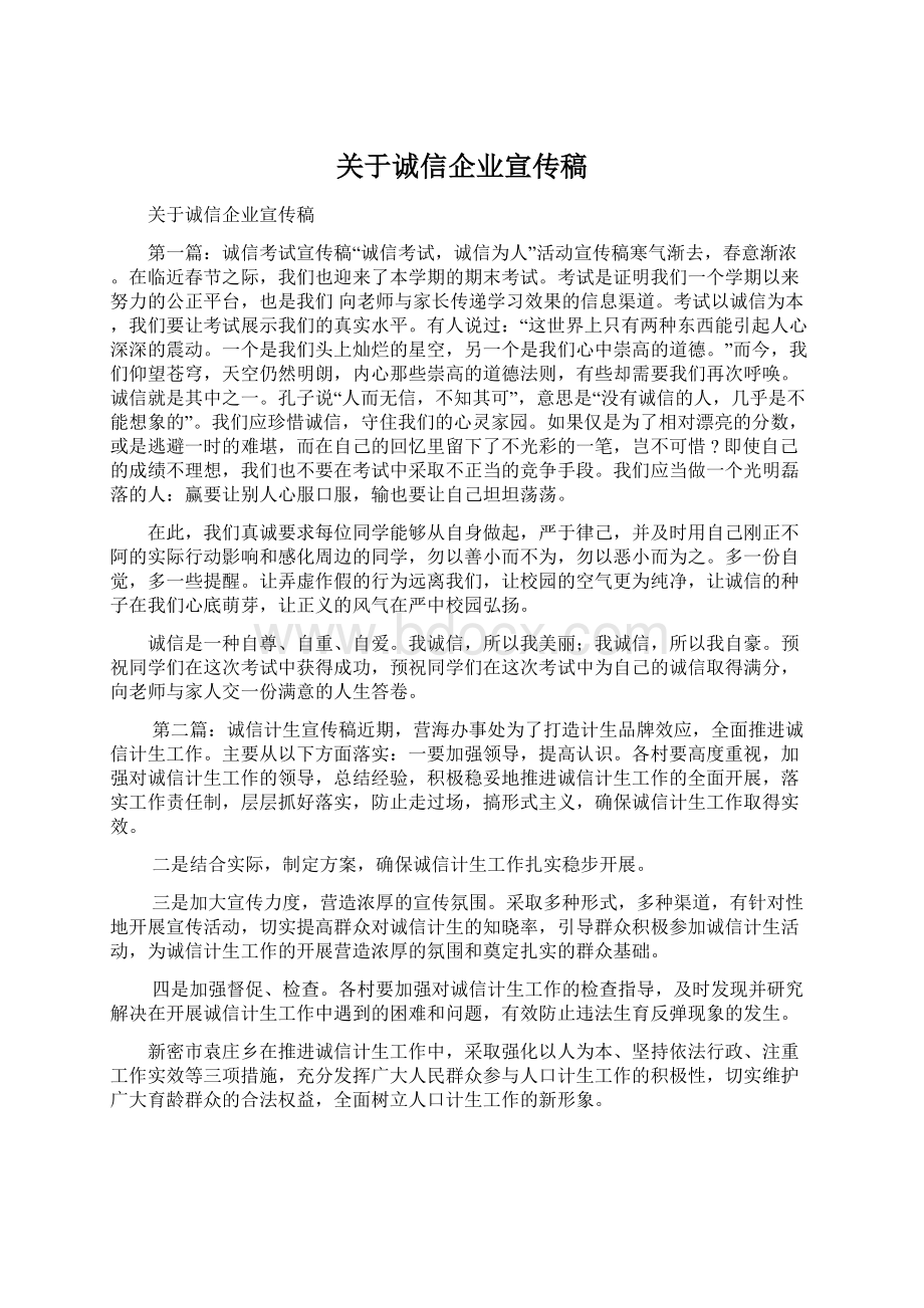 关于诚信企业宣传稿.docx