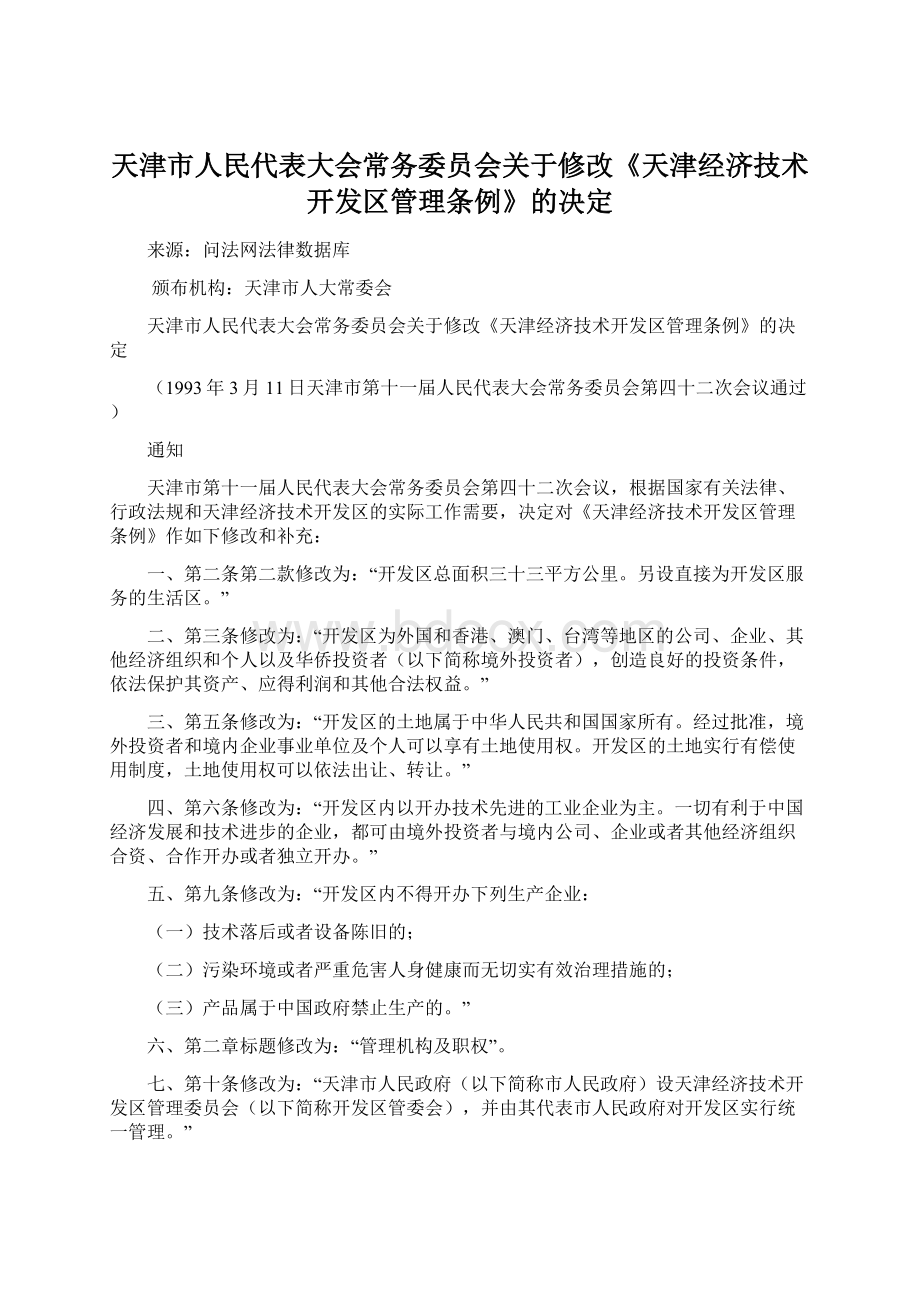 天津市人民代表大会常务委员会关于修改《天津经济技术开发区管理条例》的决定.docx