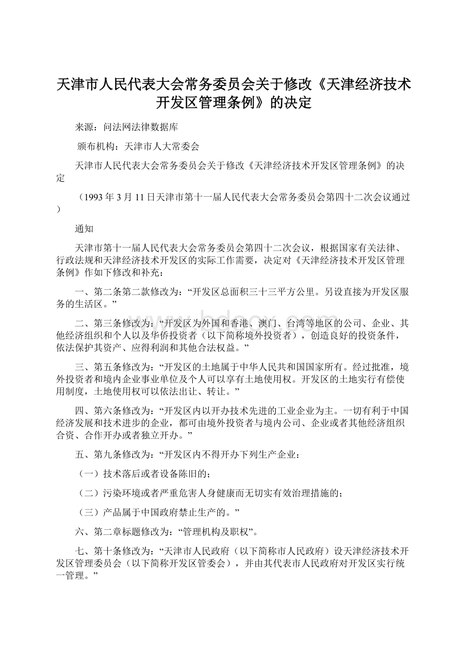 天津市人民代表大会常务委员会关于修改《天津经济技术开发区管理条例》的决定Word下载.docx