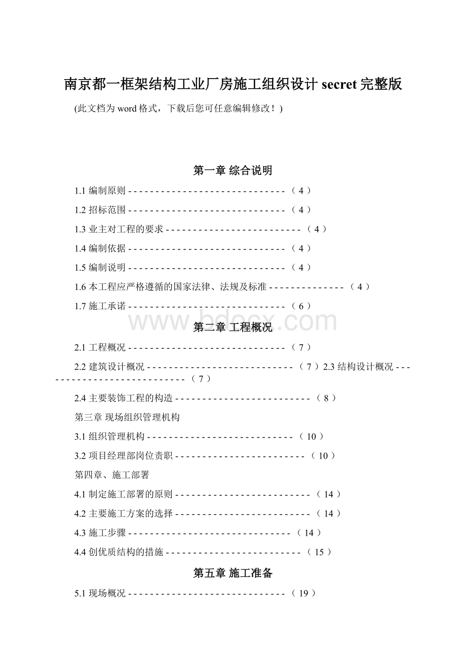 南京都一框架结构工业厂房施工组织设计secret完整版.docx_第1页