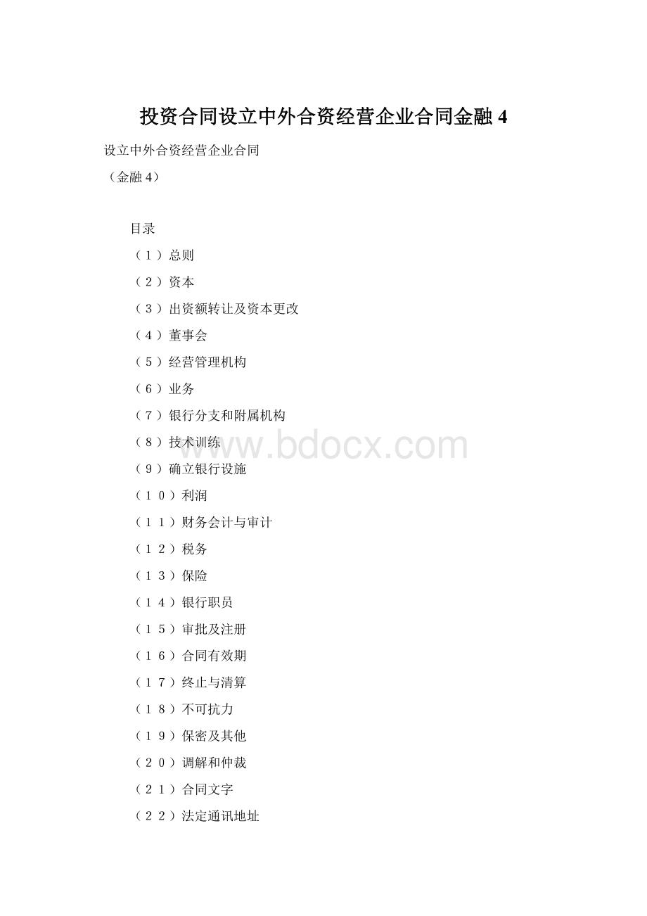 投资合同设立中外合资经营企业合同金融4文档格式.docx