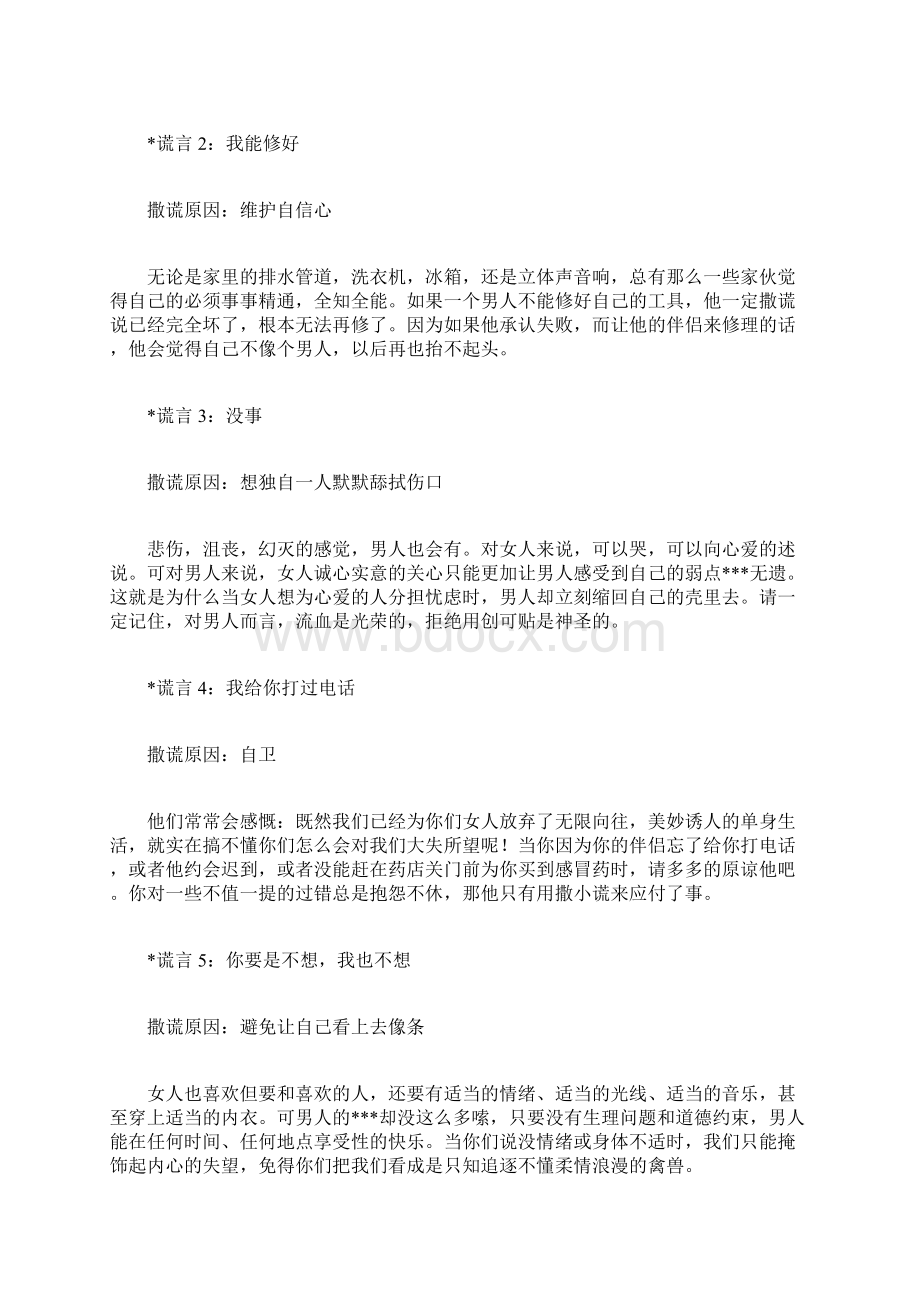 异性间善意谎言有哪些为何要说善意的谎言文档格式.docx_第2页