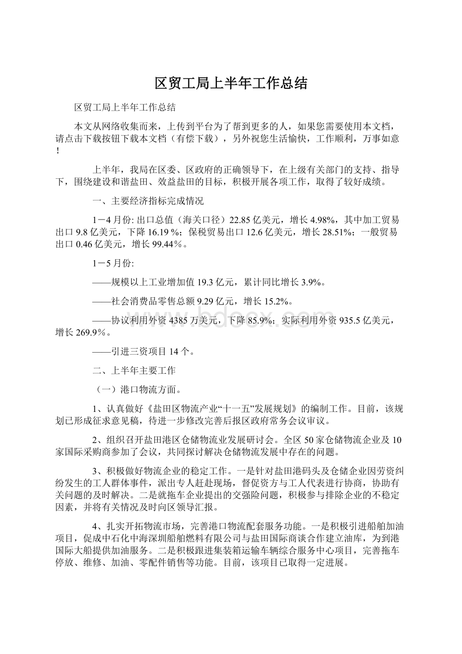 区贸工局上半年工作总结.docx