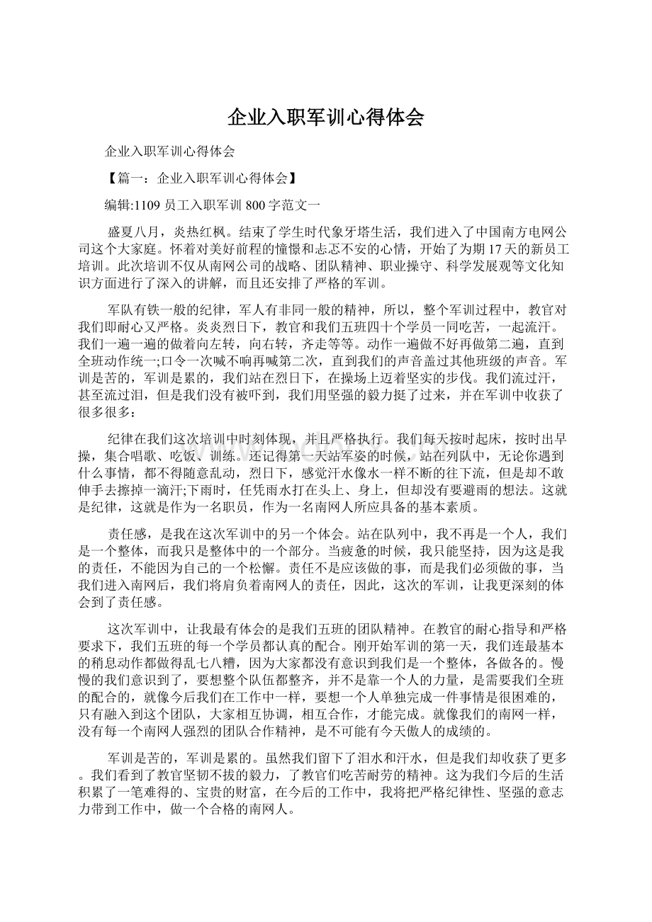 企业入职军训心得体会.docx_第1页