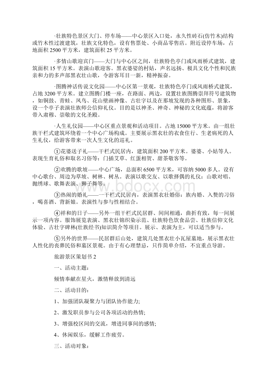 关于旅游景区活动策划书.docx_第3页