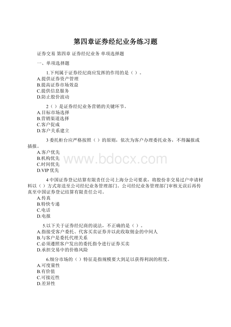 第四章证券经纪业务练习题.docx