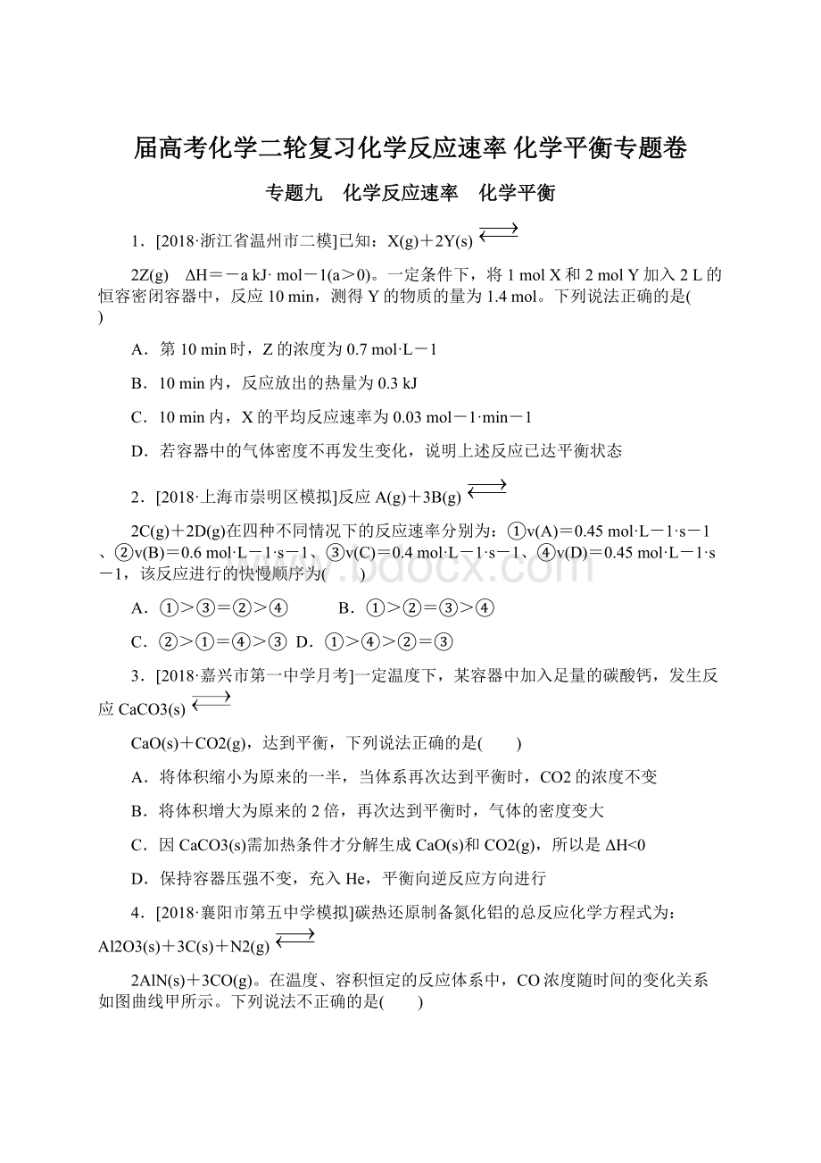 届高考化学二轮复习化学反应速率 化学平衡专题卷.docx