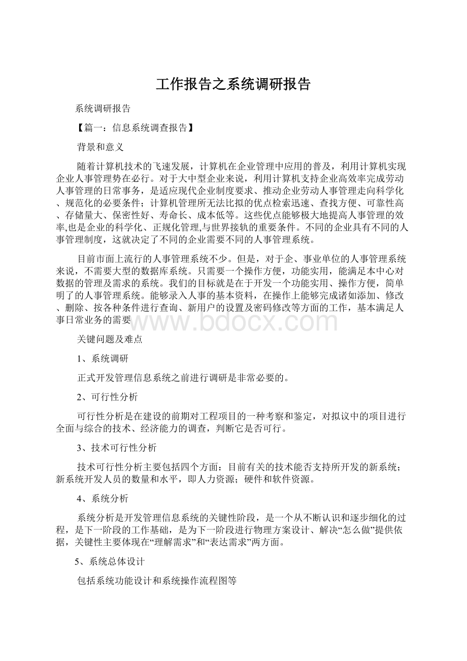 工作报告之系统调研报告.docx