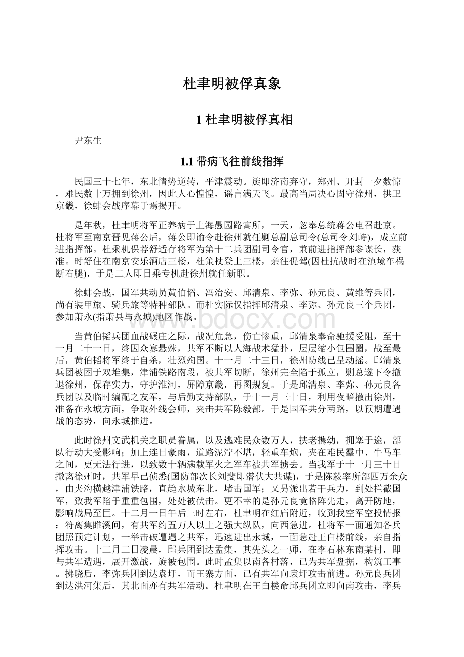 杜聿明被俘真象文档格式.docx_第1页