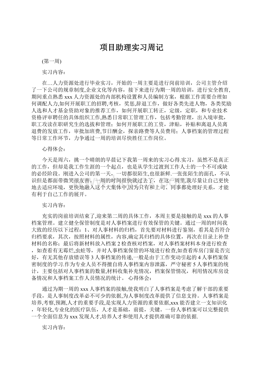 项目助理实习周记.docx