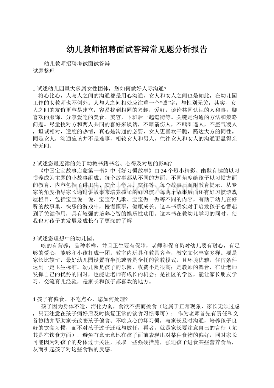 幼儿教师招聘面试答辩常见题分析报告.docx_第1页