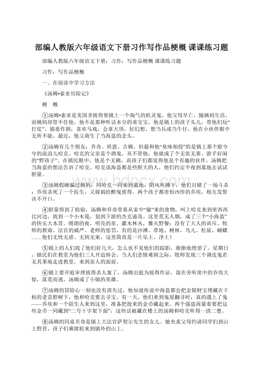 部编人教版六年级语文下册习作写作品梗概 课课练习题Word文档下载推荐.docx