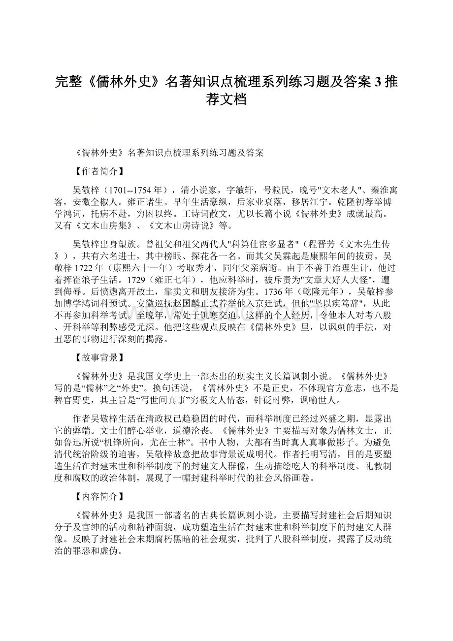 完整《儒林外史》名著知识点梳理系列练习题及答案3推荐文档.docx_第1页