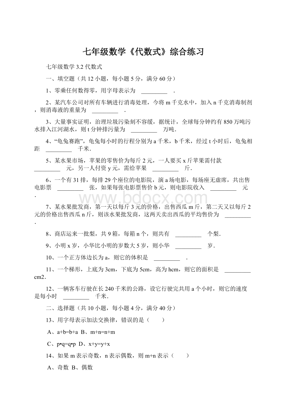 七年级数学《代数式》综合练习.docx_第1页