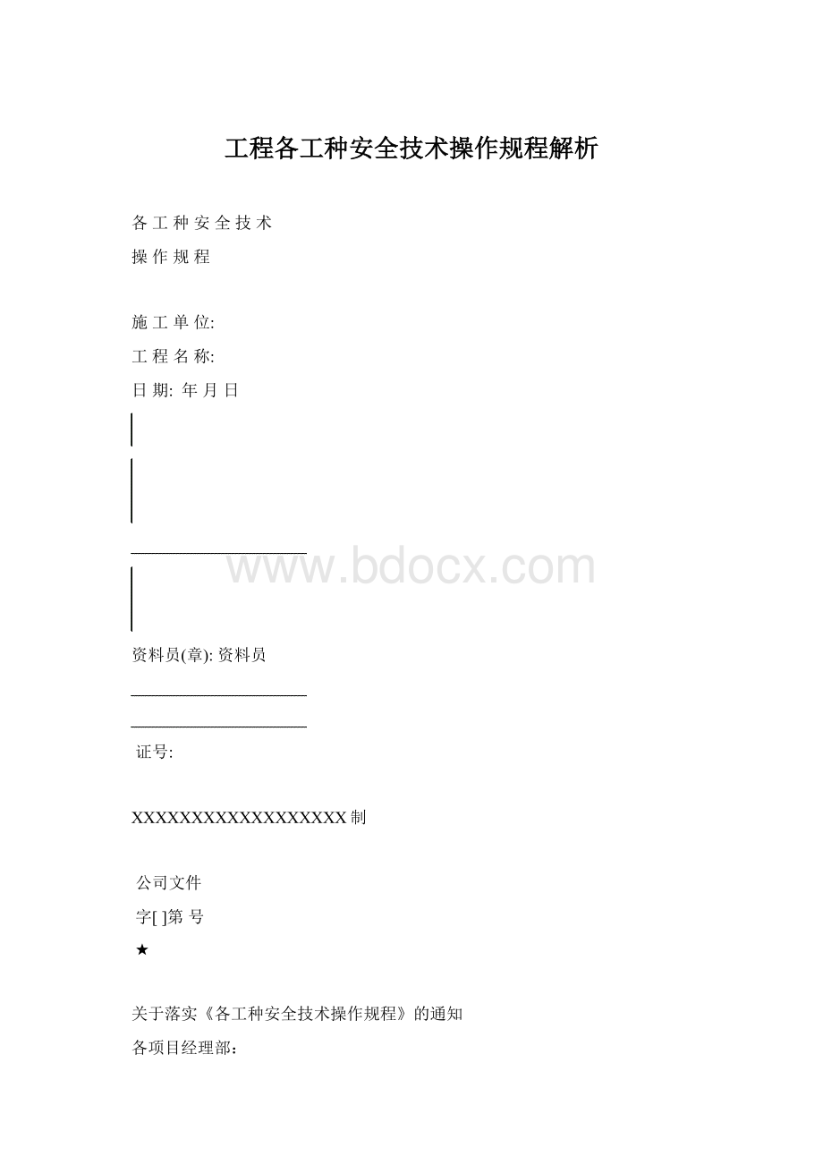 工程各工种安全技术操作规程解析Word文件下载.docx_第1页