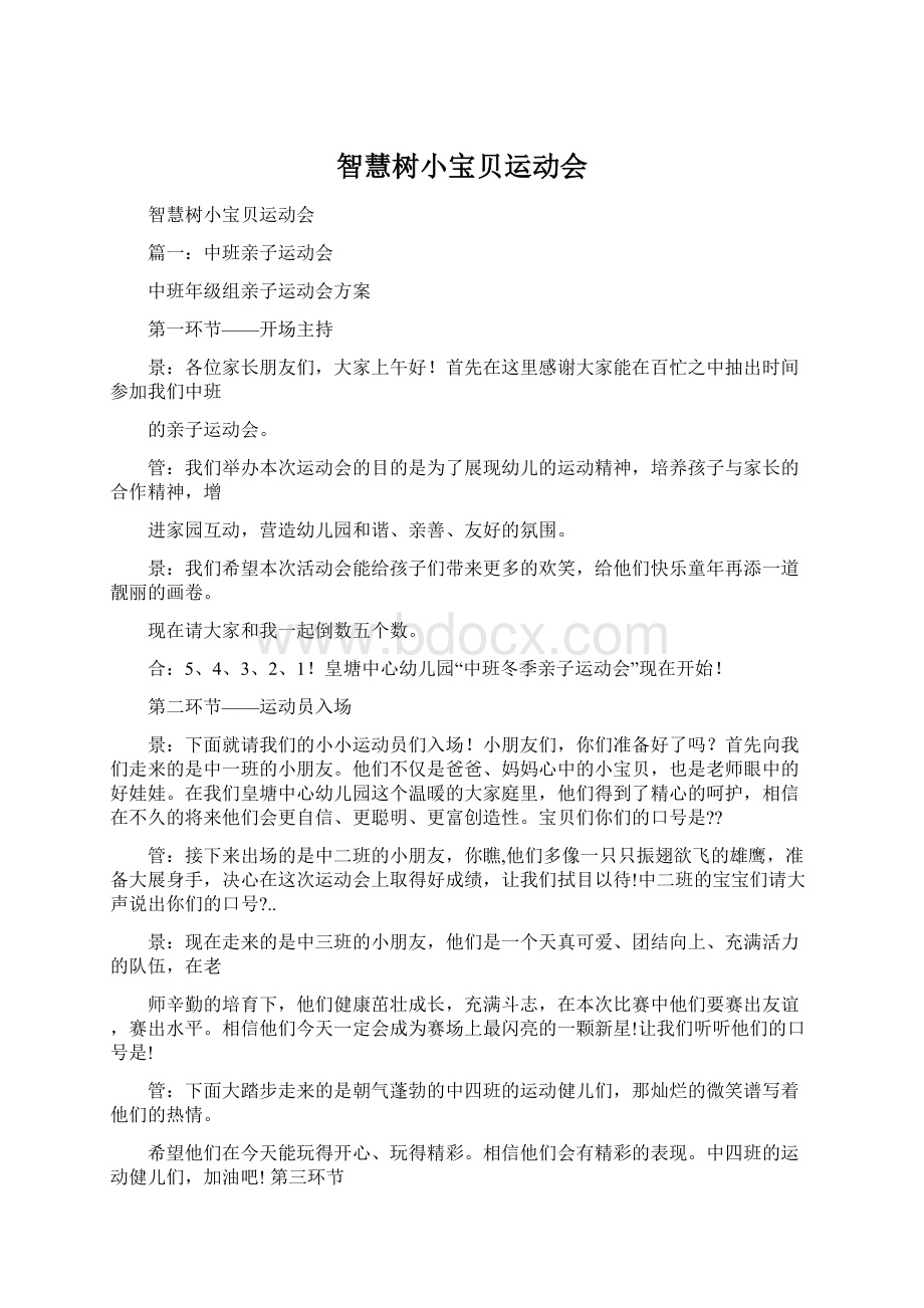 智慧树小宝贝运动会文档格式.docx_第1页