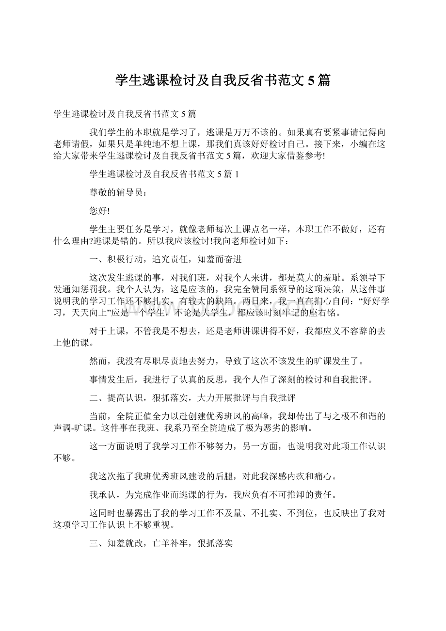 学生逃课检讨及自我反省书范文5篇Word下载.docx