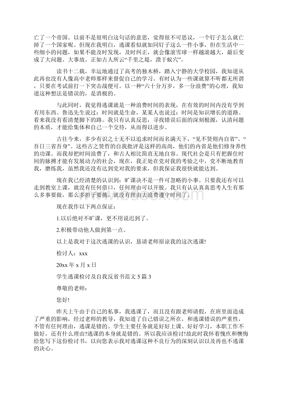 学生逃课检讨及自我反省书范文5篇Word下载.docx_第3页