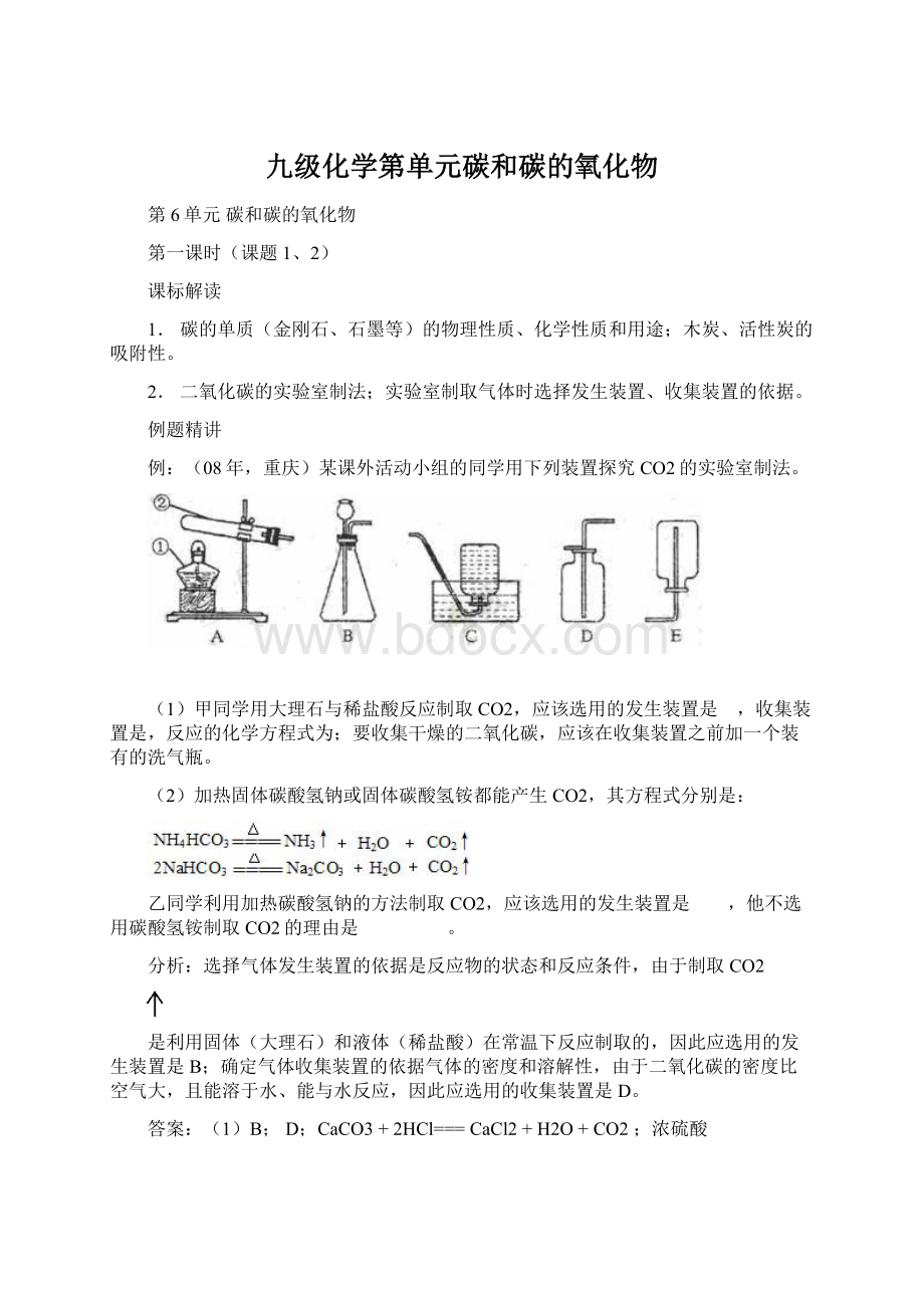 九级化学第单元碳和碳的氧化物Word文档下载推荐.docx_第1页