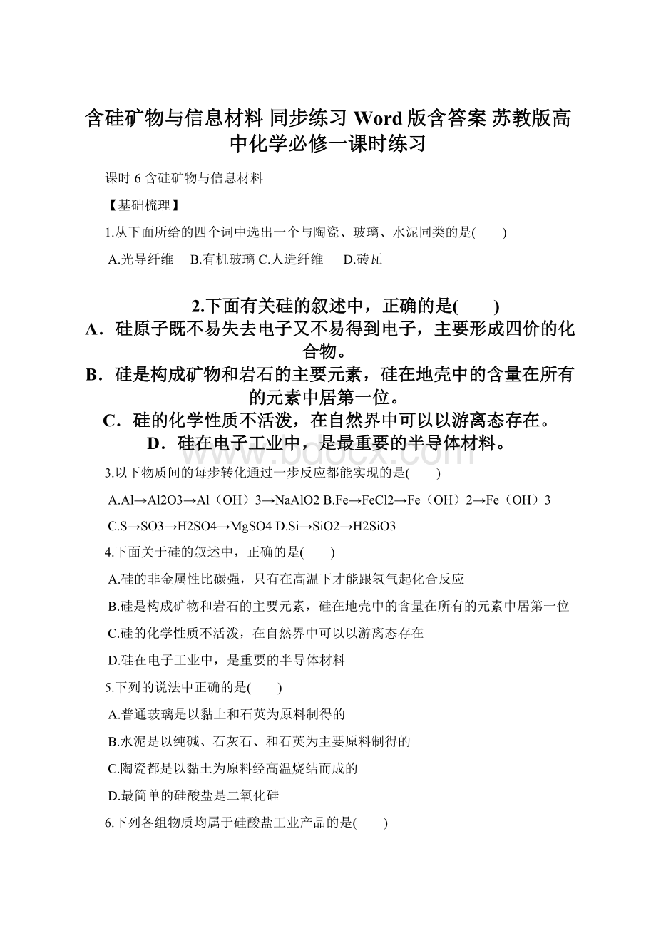 含硅矿物与信息材料 同步练习 Word版含答案 苏教版高中化学必修一课时练习Word格式文档下载.docx_第1页