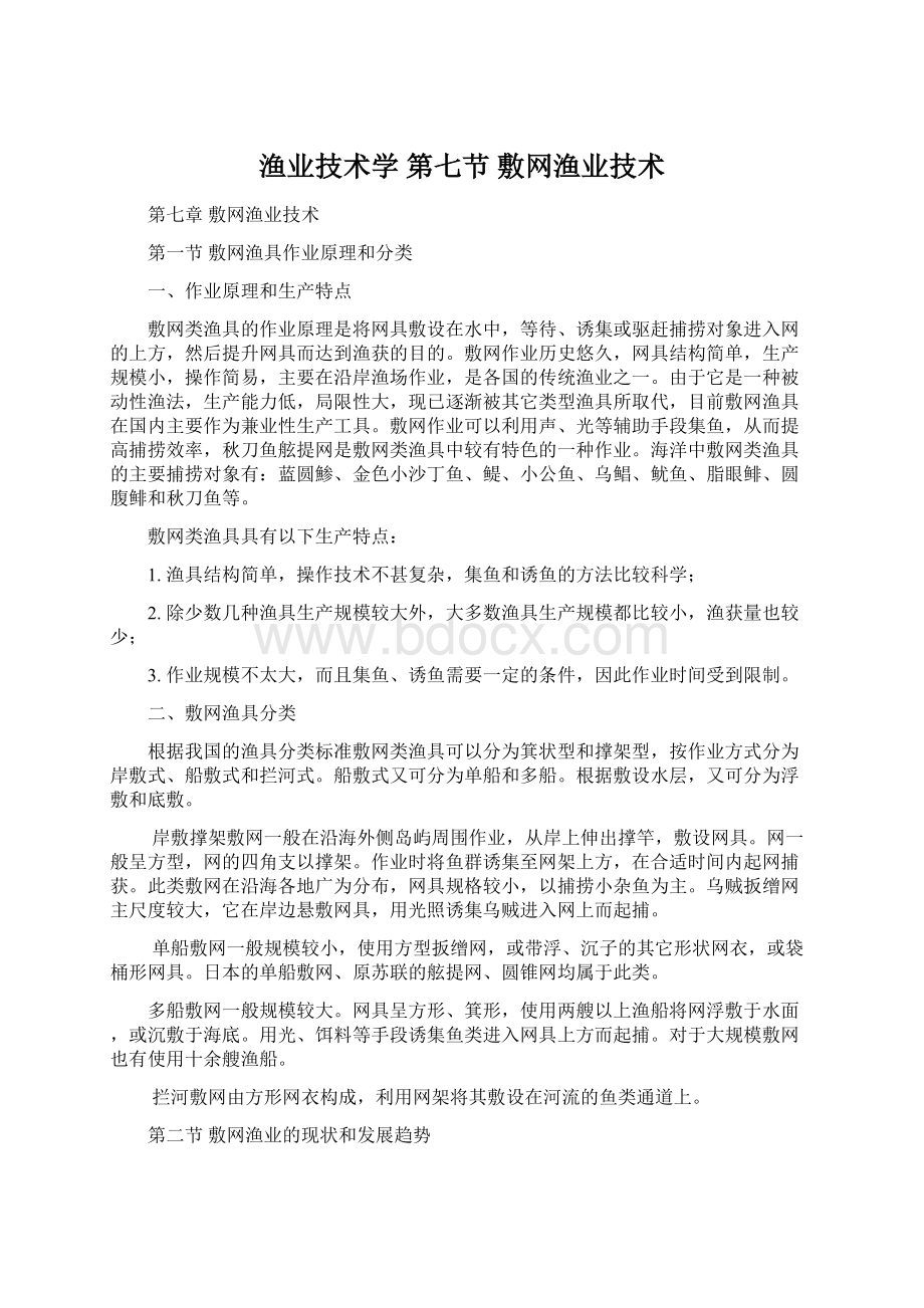 渔业技术学 第七节 敷网渔业技术文档格式.docx_第1页