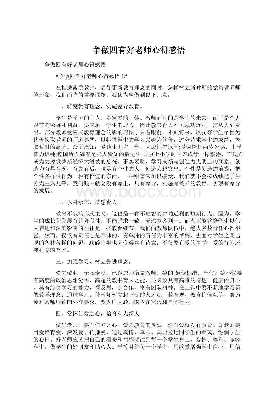 争做四有好老师心得感悟Word下载.docx_第1页