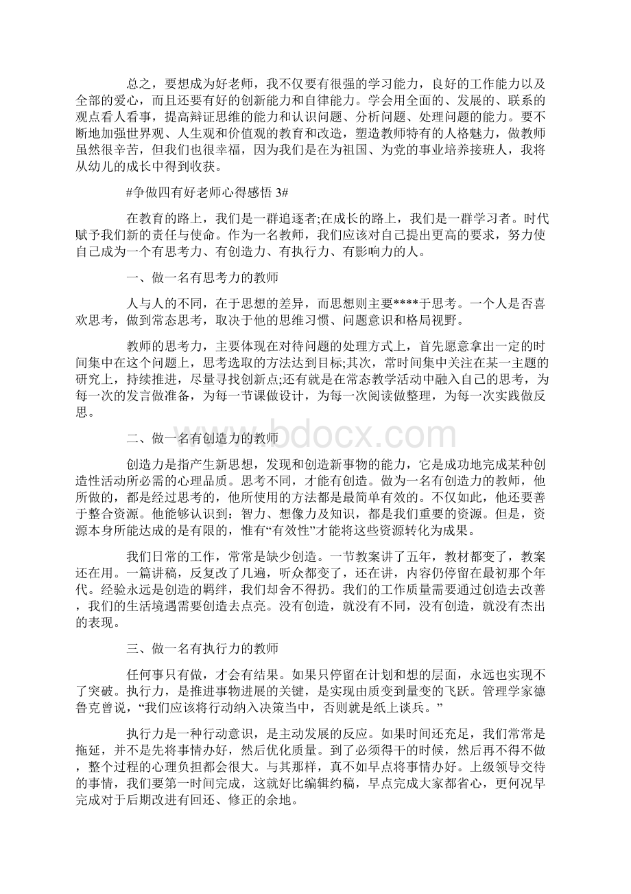 争做四有好老师心得感悟Word下载.docx_第3页