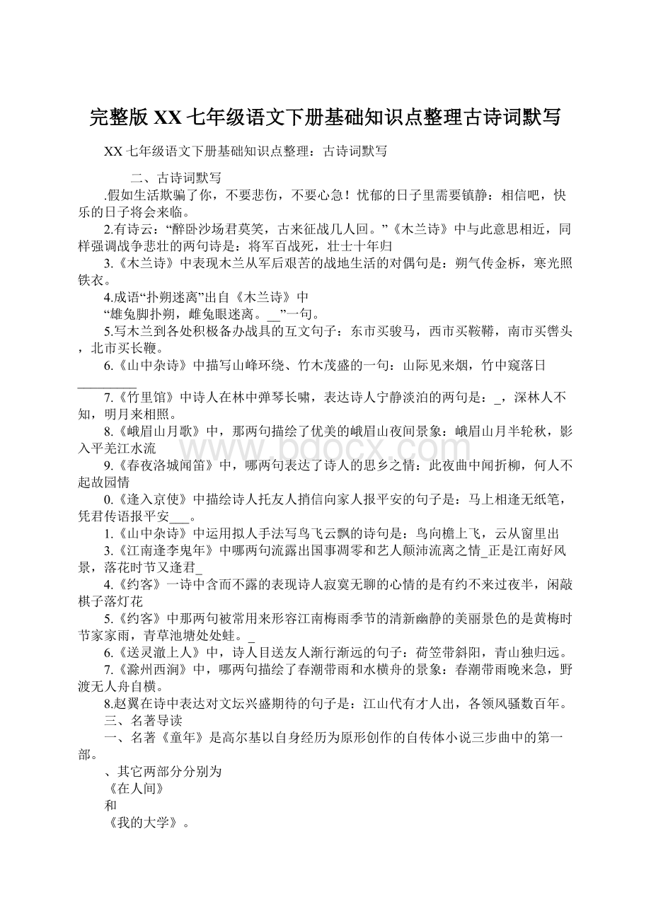 完整版XX七年级语文下册基础知识点整理古诗词默写Word下载.docx