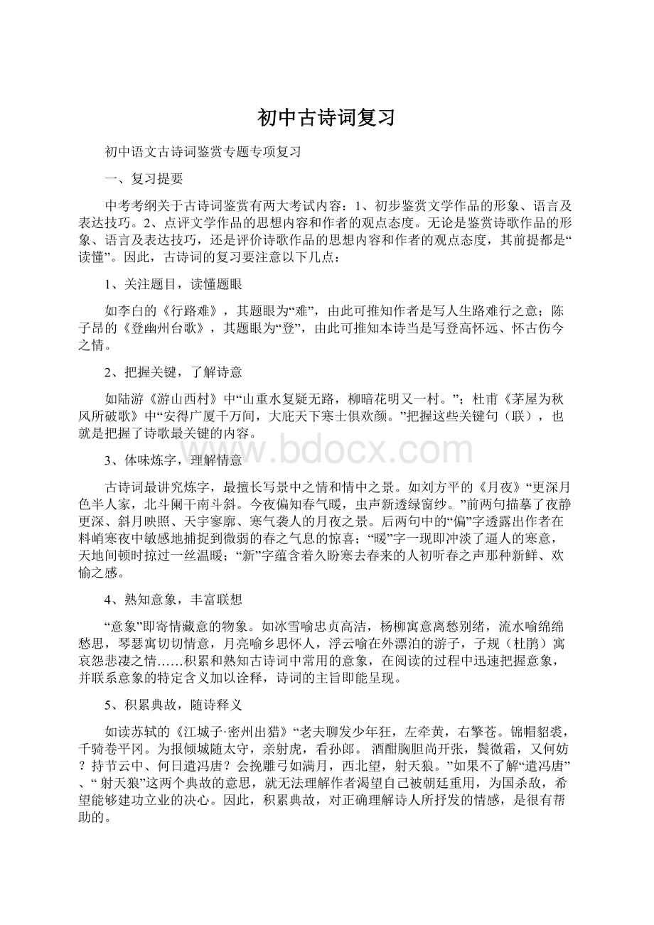 初中古诗词复习.docx_第1页