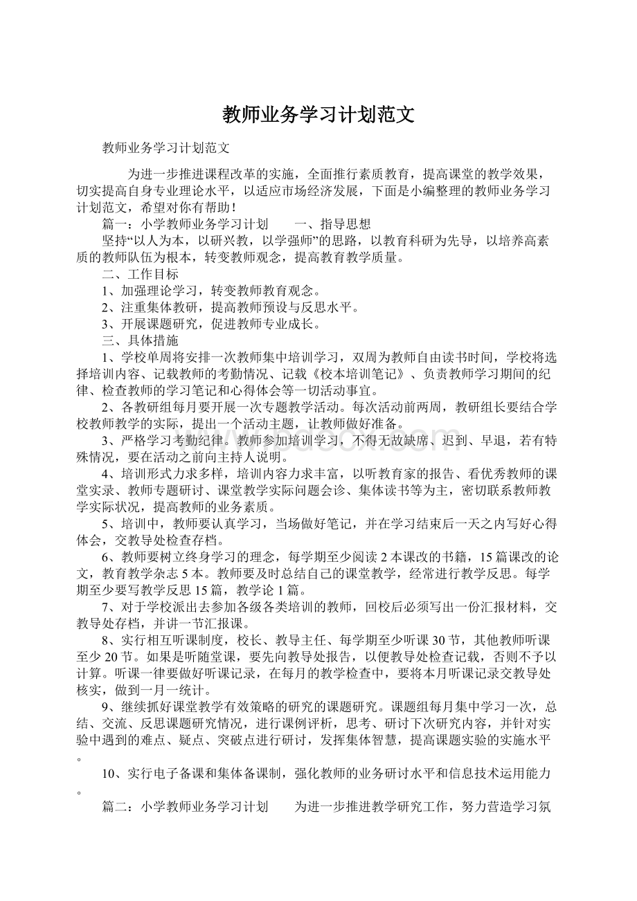 教师业务学习计划范文.docx_第1页