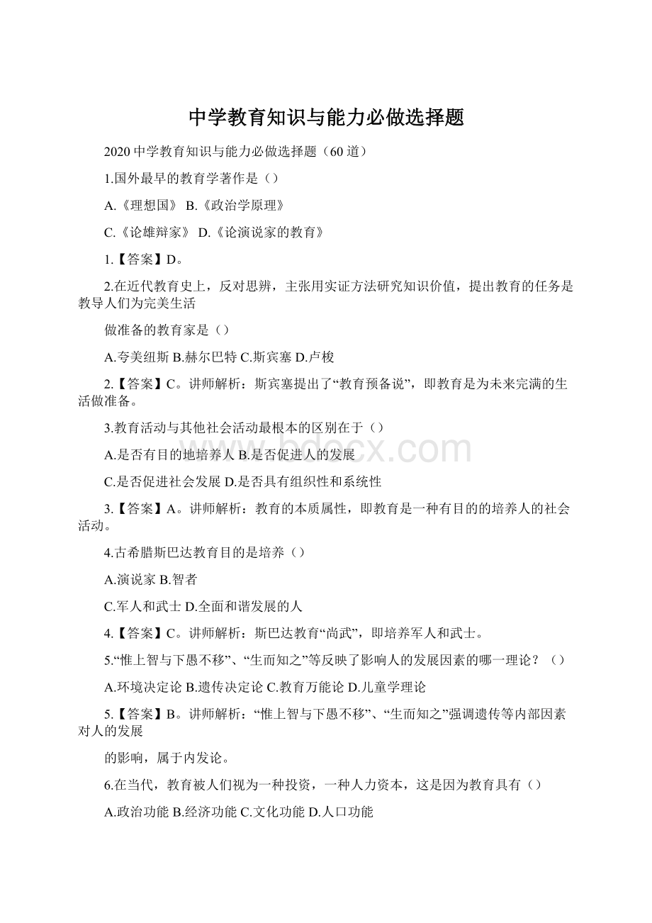 中学教育知识与能力必做选择题.docx_第1页