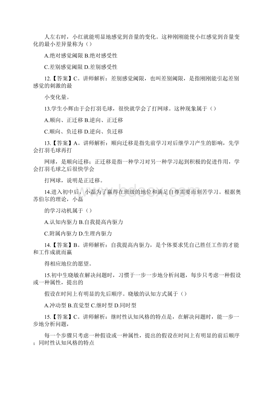 中学教育知识与能力必做选择题.docx_第3页