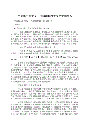 中美俄三角关系一种超越建构主义的文化分析.docx