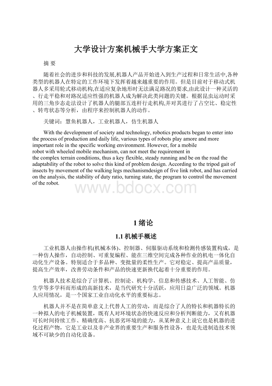 大学设计方案机械手大学方案正文.docx_第1页