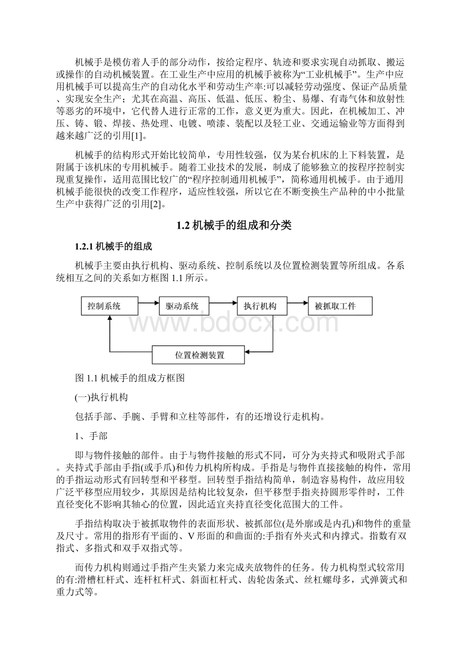 大学设计方案机械手大学方案正文.docx_第2页