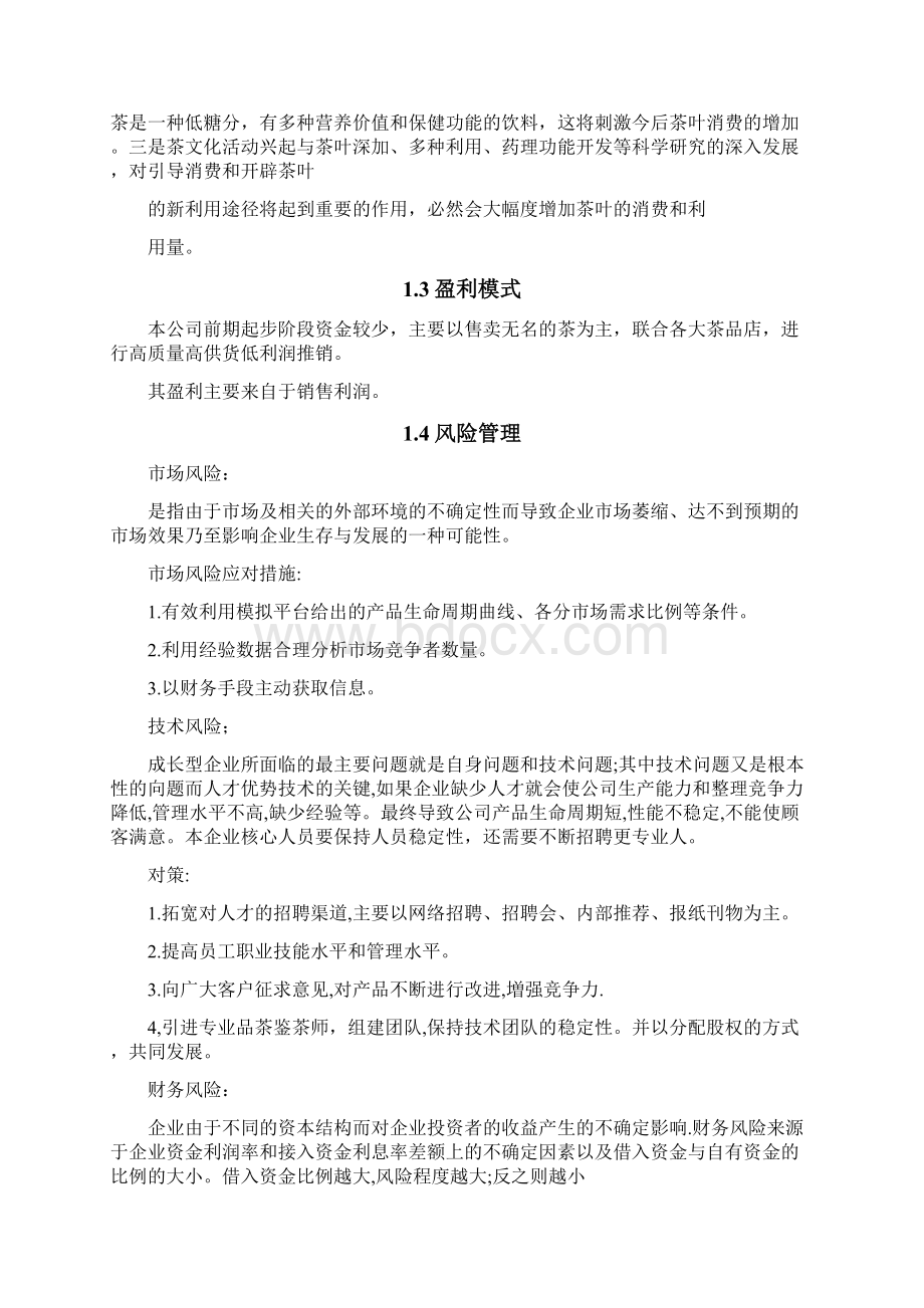 互联网大学生创新创业项目无名的茶商业计划书文档格式.docx_第2页