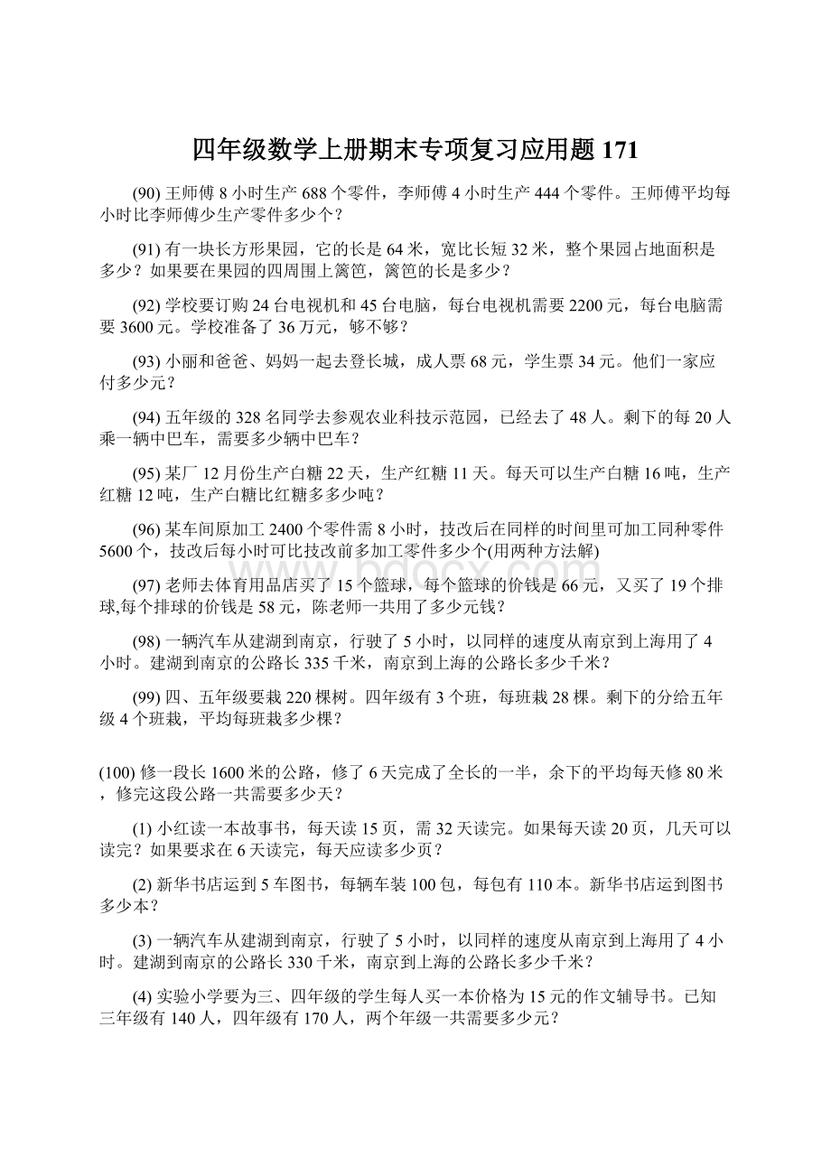 四年级数学上册期末专项复习应用题 171.docx