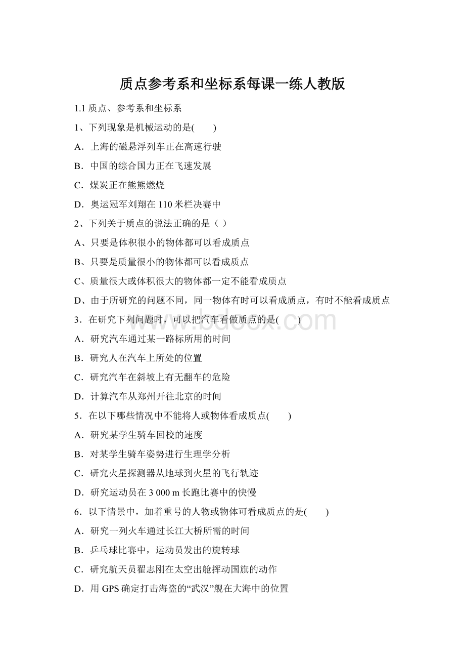 质点参考系和坐标系每课一练人教版Word格式.docx