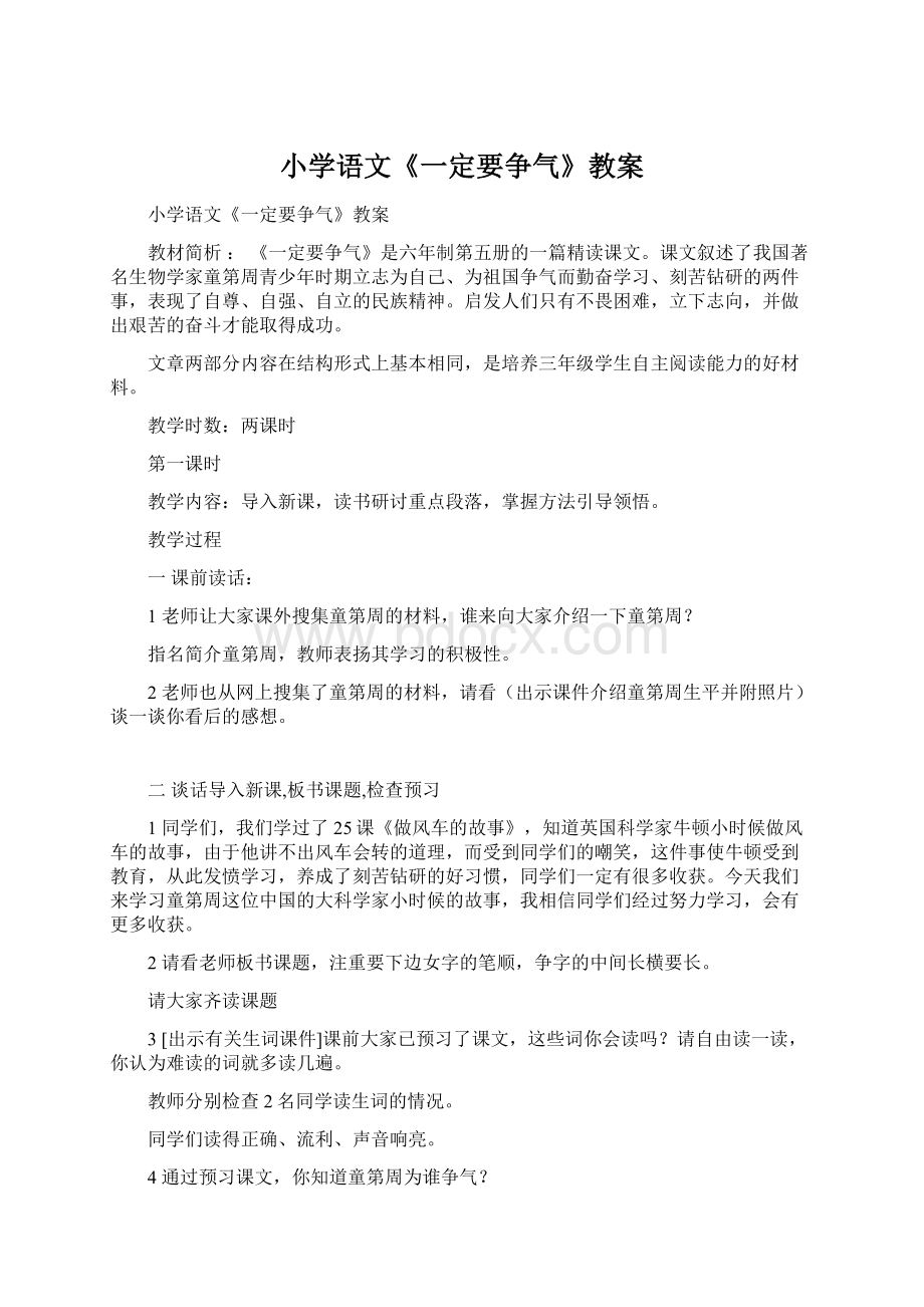 小学语文《一定要争气》教案Word文档下载推荐.docx_第1页