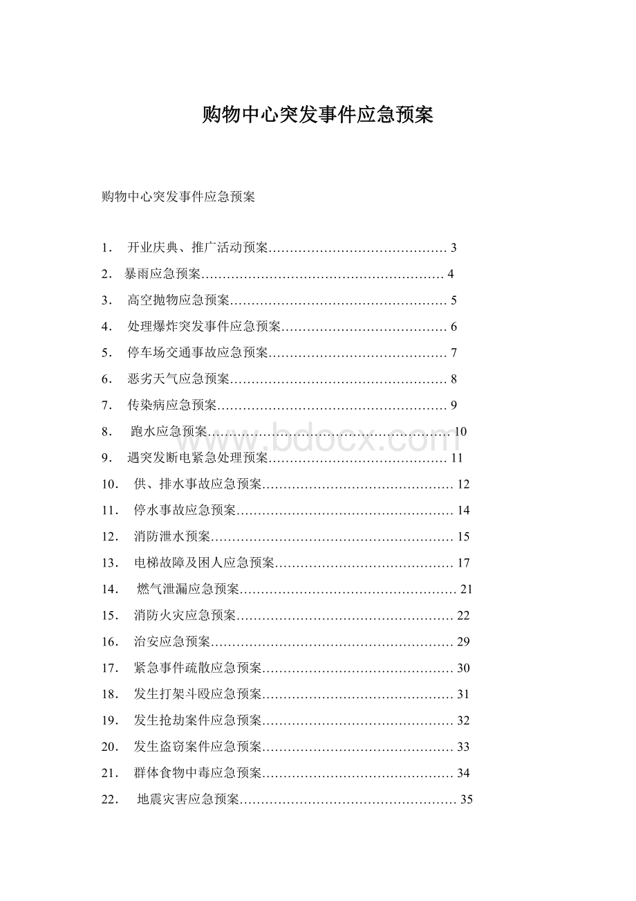 购物中心突发事件应急预案文档格式.docx