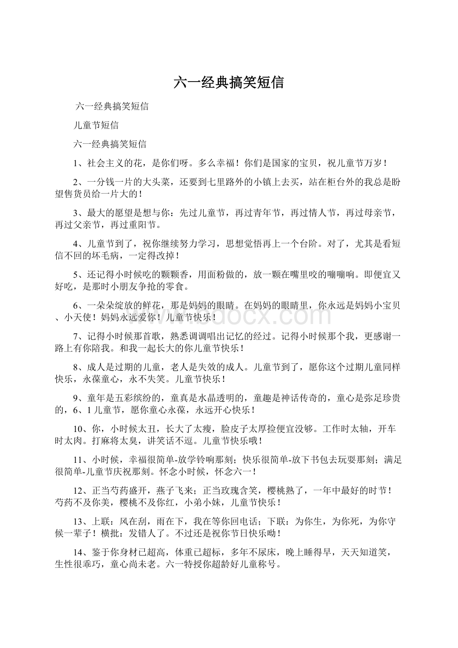 六一经典搞笑短信.docx_第1页