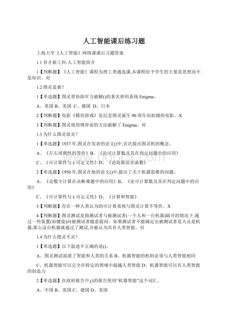 人工智能课后练习题Word文档下载推荐.docx_第1页