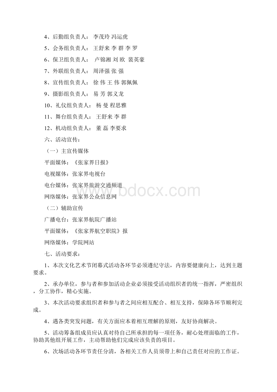 第四届校园文化艺术闭幕式策划方案.docx_第2页