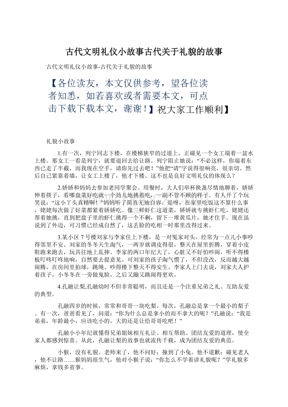 古代文明礼仪小故事古代关于礼貌的故事.docx