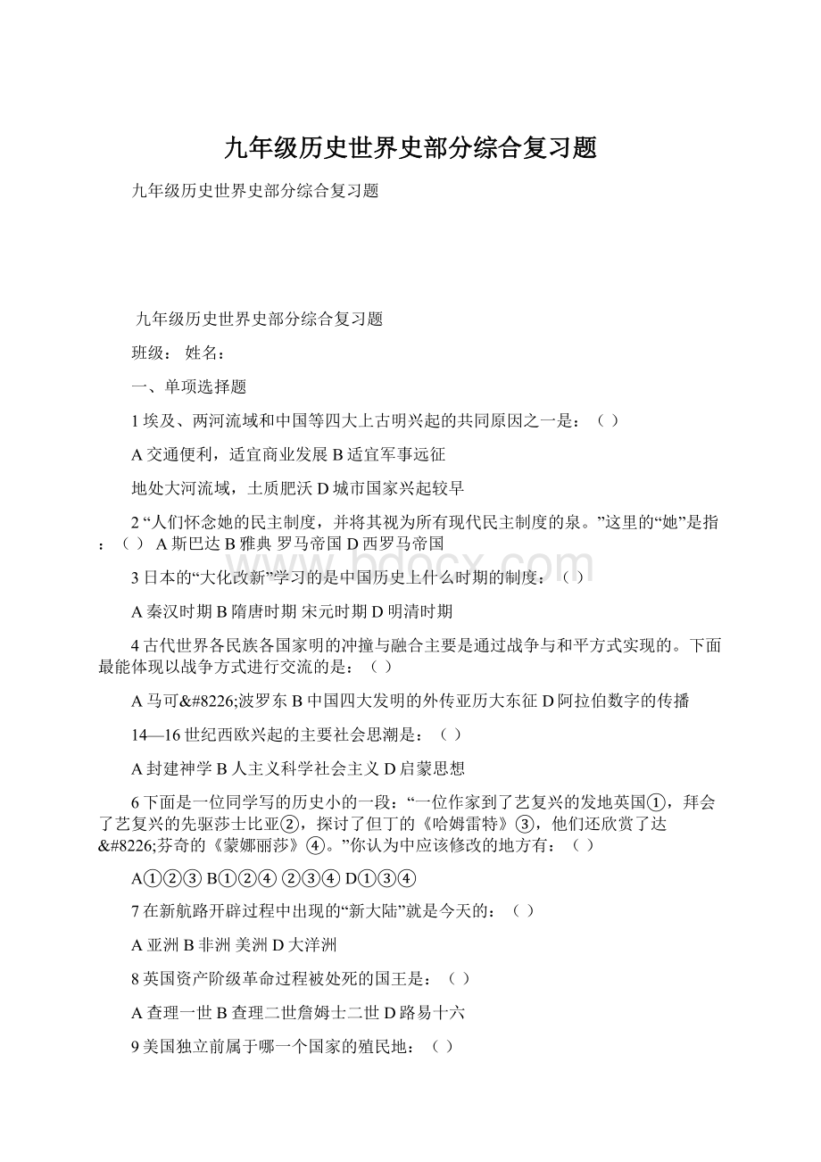 九年级历史世界史部分综合复习题.docx