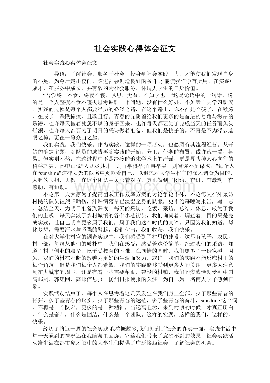 社会实践心得体会征文文档格式.docx