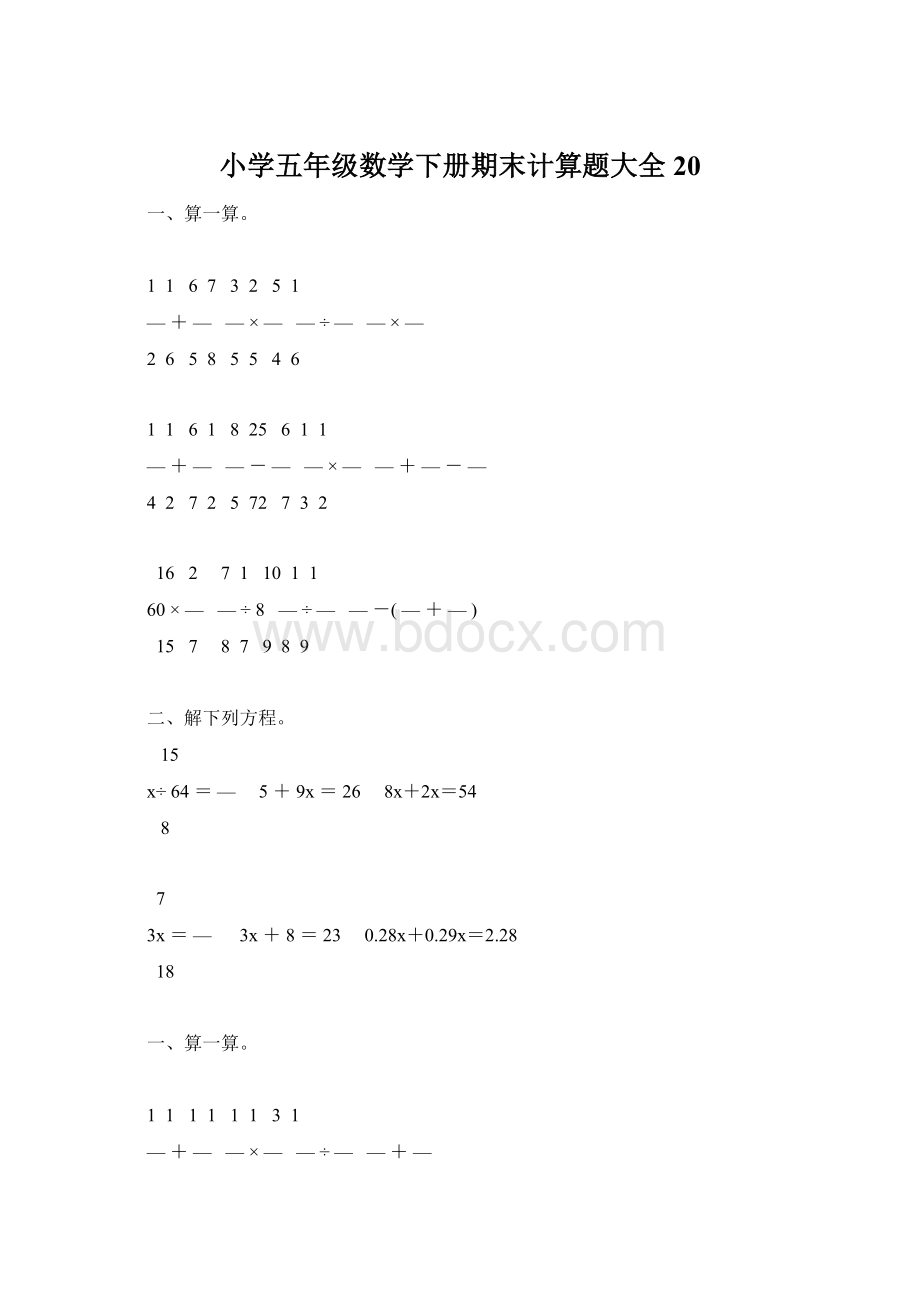 小学五年级数学下册期末计算题大全20.docx