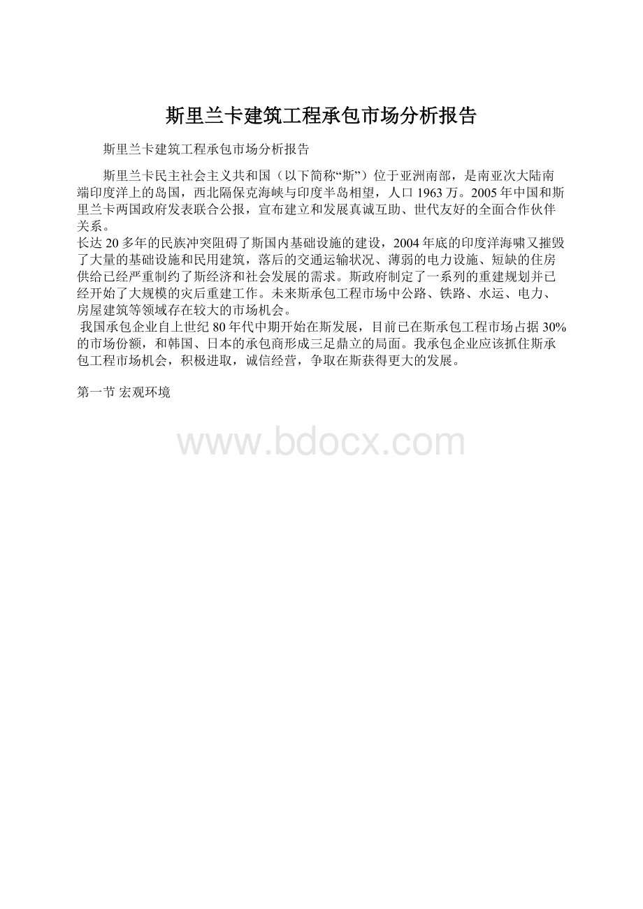 斯里兰卡建筑工程承包市场分析报告.docx