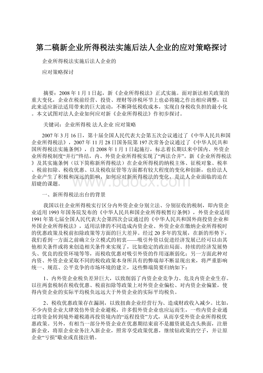 第二稿新企业所得税法实施后法人企业的应对策略探讨.docx