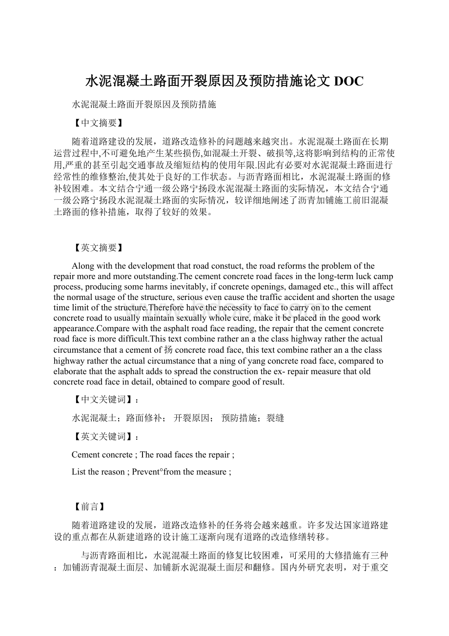 水泥混凝土路面开裂原因及预防措施论文DOC.docx_第1页